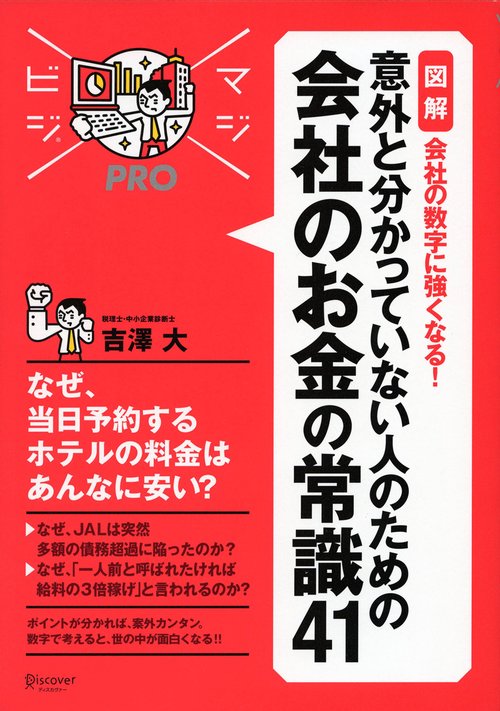 〈図解〉会社の数字に強くなる!意外と分かっていない人のための会社のお金の常識41