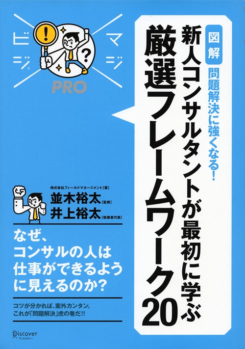 〈図解〉問題解決に強くなる!新人コンサルタントが最初に学ぶ厳選フレームワーク20