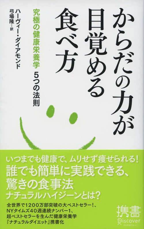 からだの力が目覚める食べ方 究極の健康栄養学5つの法則