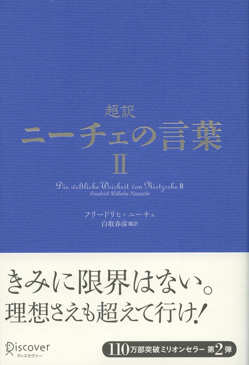 超訳ニーチェの言葉 2