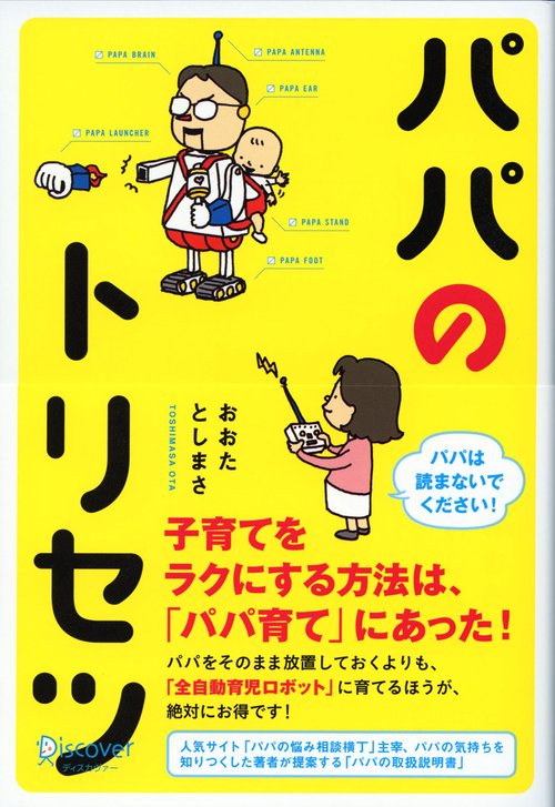 パパのトリセツ