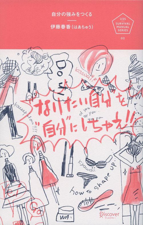 自分の強みをつくる 〝なりたい自分1を〝自分1にしちゃえ。