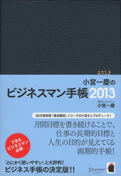 小宮一慶のビジネスマン手帳 2013