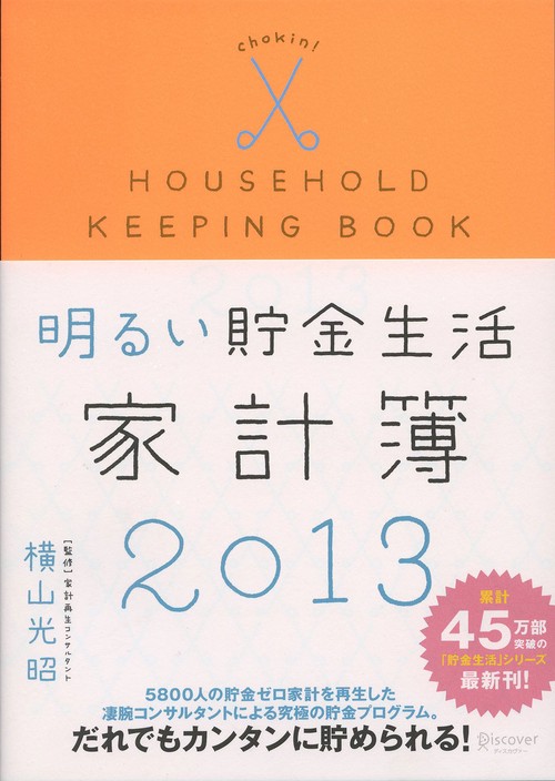 明るい貯金生活家計簿 2013