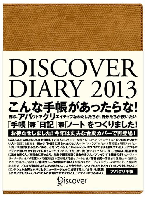DISCOVER DIARY 2013〔キャメル〕