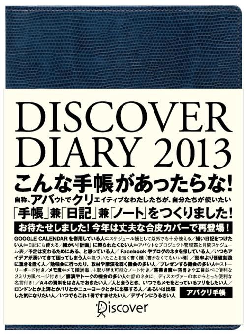 DISCOVER DIARY 2013〔ネイビー〕