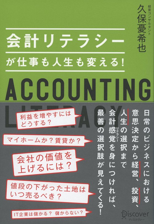会計リテラシーが仕事も人生も変える!