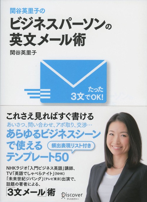 関谷英里子のたった3文でOK!ビジネスパーソンの英文メール術