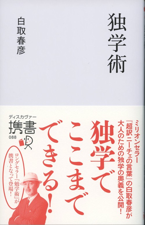 独学術