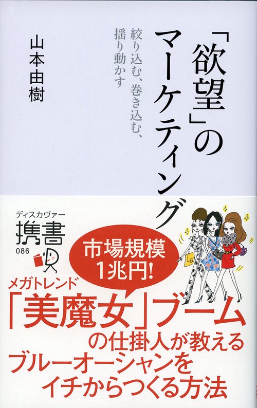 「欲望」のマーケティング 絞り込む、巻き込む、揺り動かす