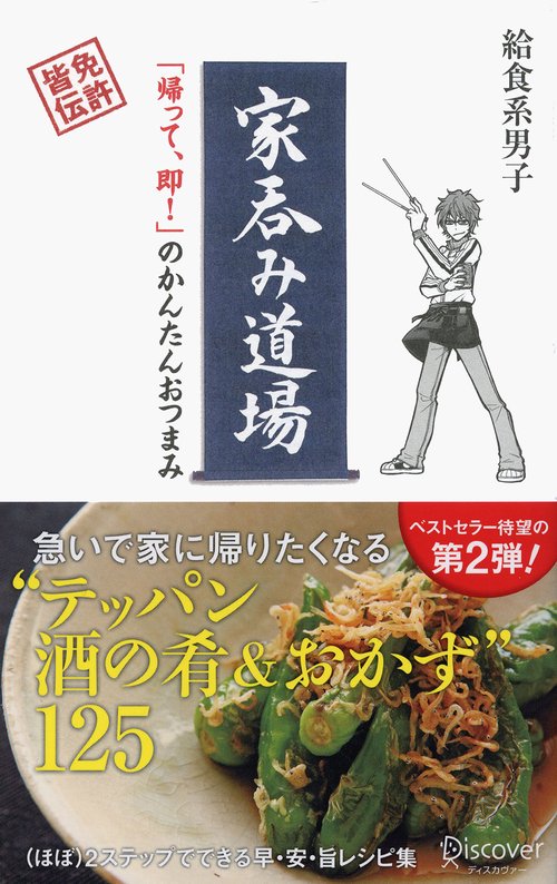 家呑み道場 「帰って、即!」のかんたんおつまみ