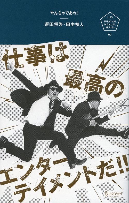 やんちゃであれ! 仕事は最高のエンターテイメントだ!