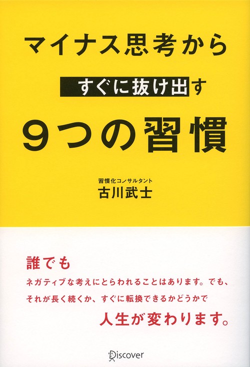 マイナス思考からすぐに抜け出す9つの習慣