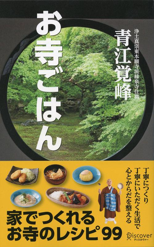 お寺ごはん 家でつくれるお寺のレシピ99
