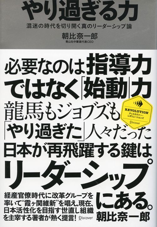やり過ぎる力 混迷の時代を切り開く真のリーダーシップ論