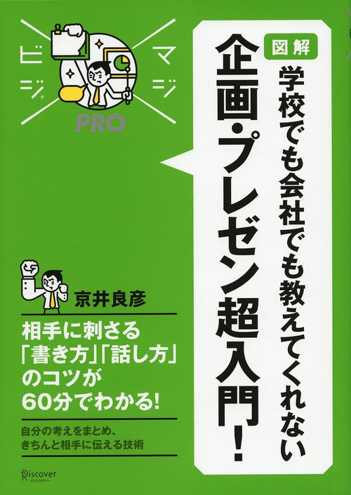学校でも会社でも教えてくれない企画・プレゼン超入門! 図解
