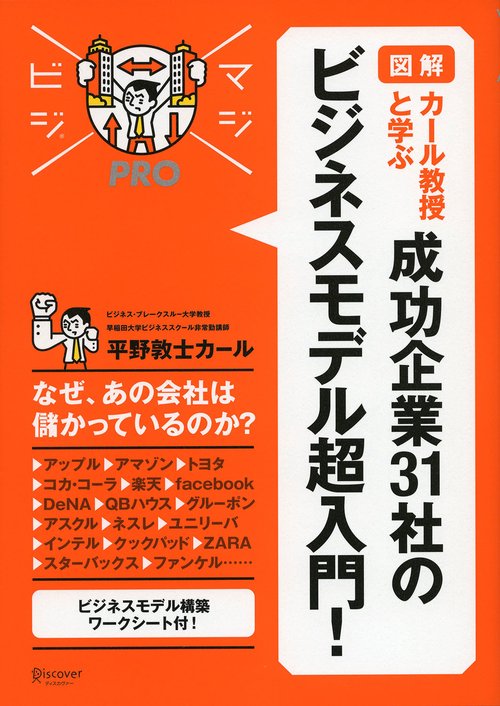 カール教授と学ぶ成功企業31社のビジネスモデル超入門! 図解