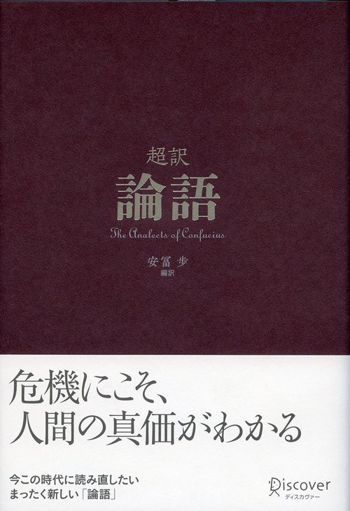 超訳論語