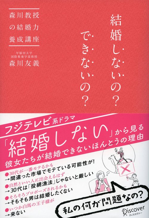 結婚しないの?できないの? 森川教授の結婚力養成講座