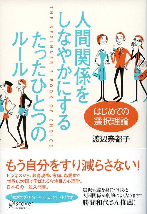 人間関係をしなやかにするたったひとつのルール はじめての選択理論