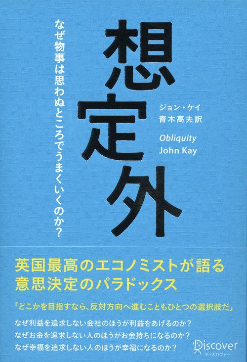 想定外 なぜ物事は思わぬところでうまくいくのか?