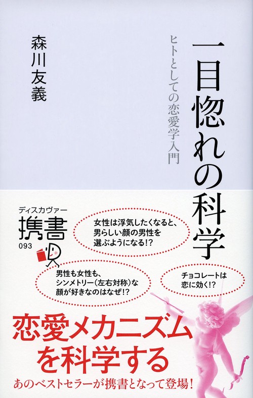 一目惚れの科学 ヒトとしての恋愛学入門