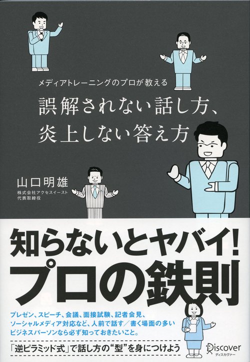 メディアトレーニングのプロが教える誤解されない話し方、炎上しない答え方