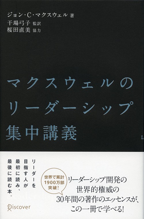 マクスウェルのリーダーシップ集中講義
