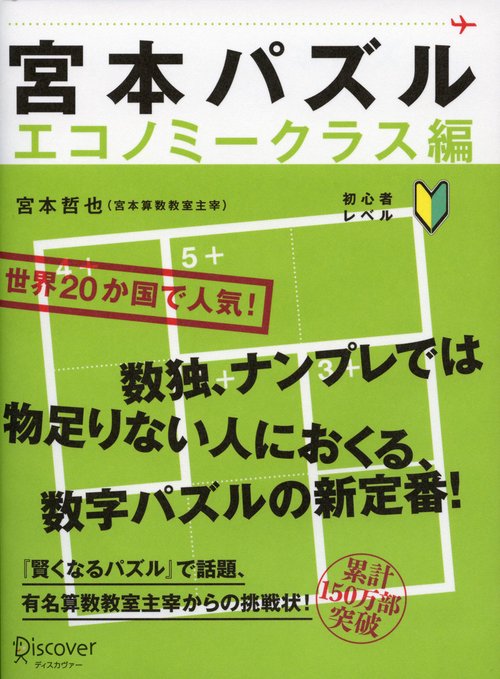 宮本パズル エコノミークラス編
