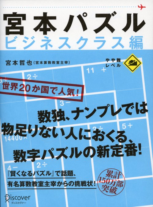 宮本パズル ビジネスクラス編