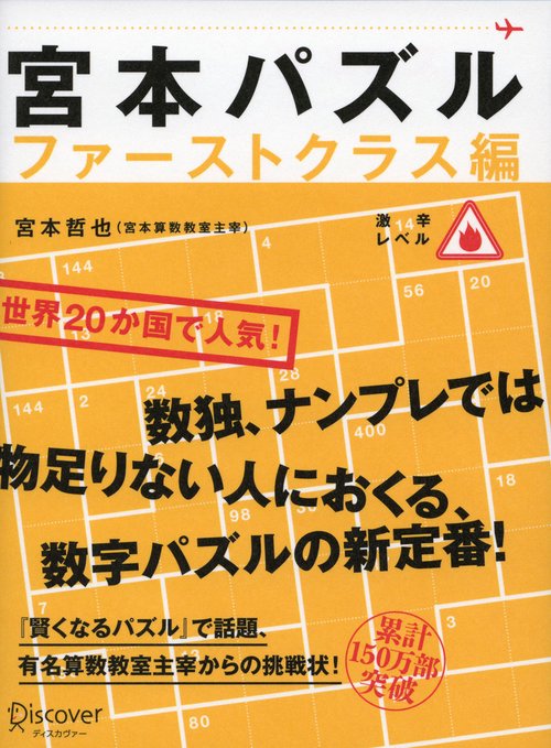 宮本パズル ファーストクラス編
