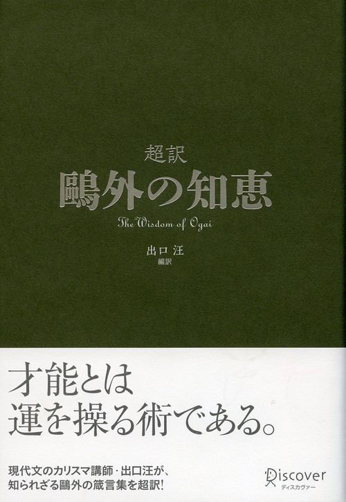 超訳鴎外の知恵
