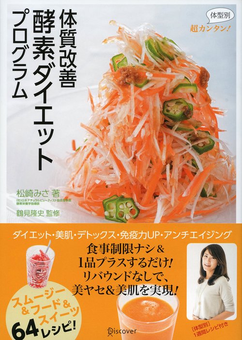 体質改善酵素ダイエットプログラム 超カンタン!体型別