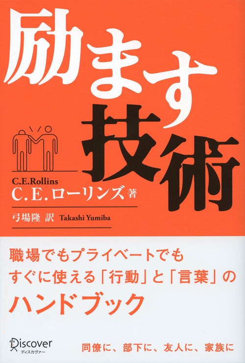 励ます技術
