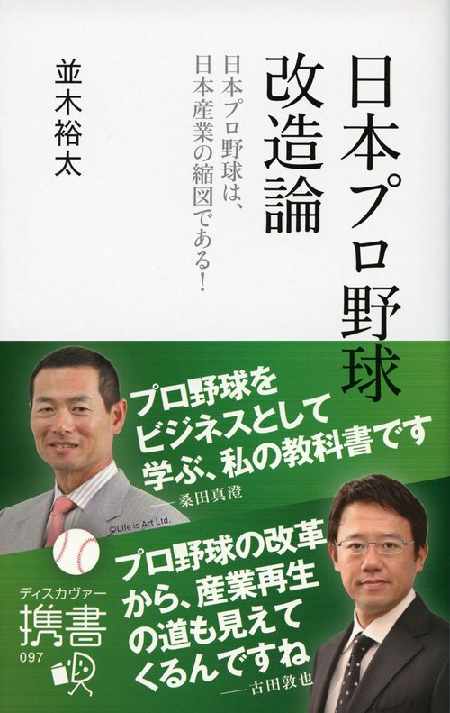 日本プロ野球改造論 日本プロ野球は、日本産業の縮図である!