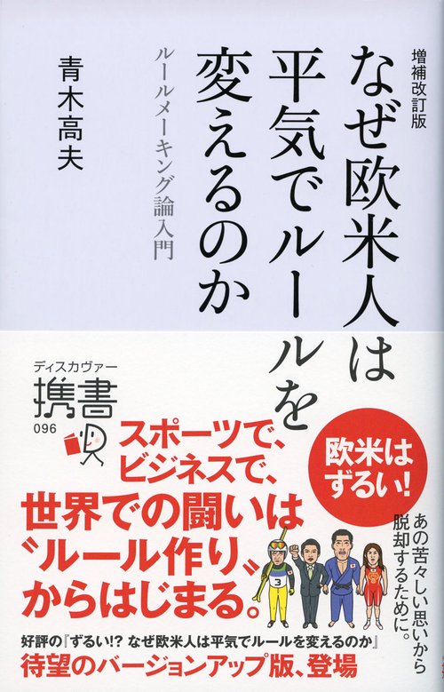 なぜ欧米人は平気でルールを変えるのか ルールメーキング論入門