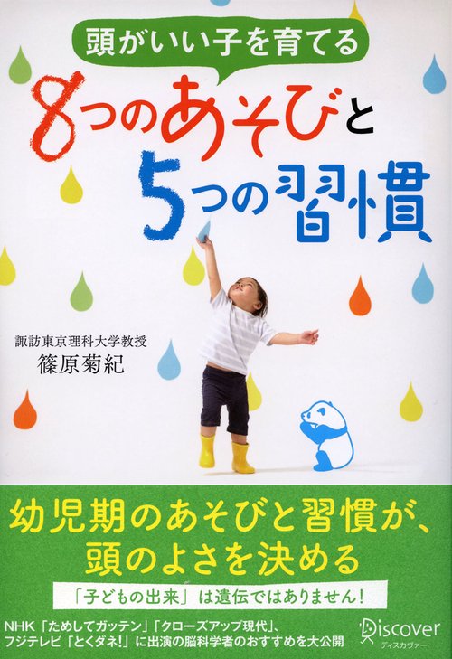 頭がいい子を育てる8つのあそびと5つの習慣