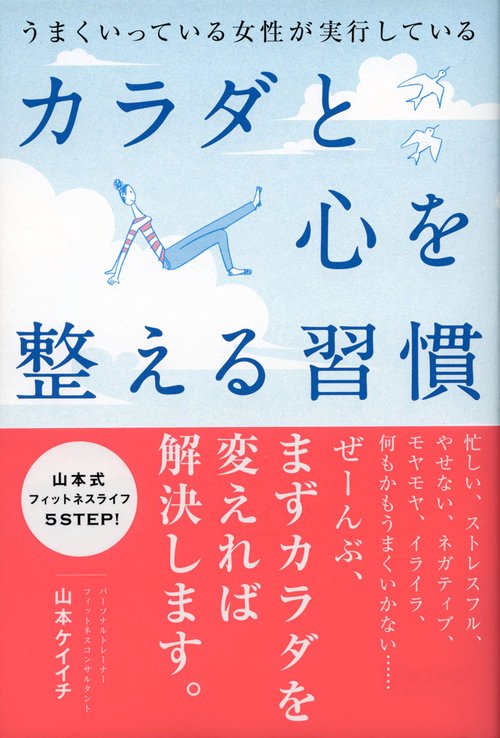 うまくいっている女性が実行しているカラダと心を整える習慣
