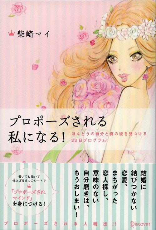 プロポーズされる私になる! ほんとうの自分と真の彼を見つける33日プログラム