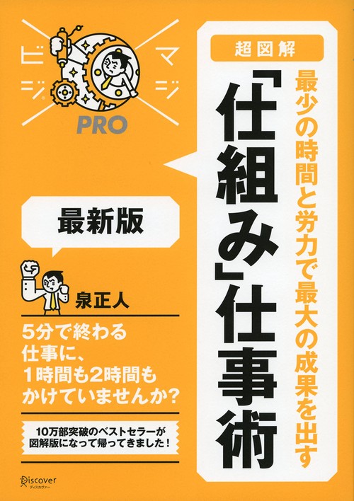 超図解最少の時間と労力で最大の成果を出す「仕組み」仕事術