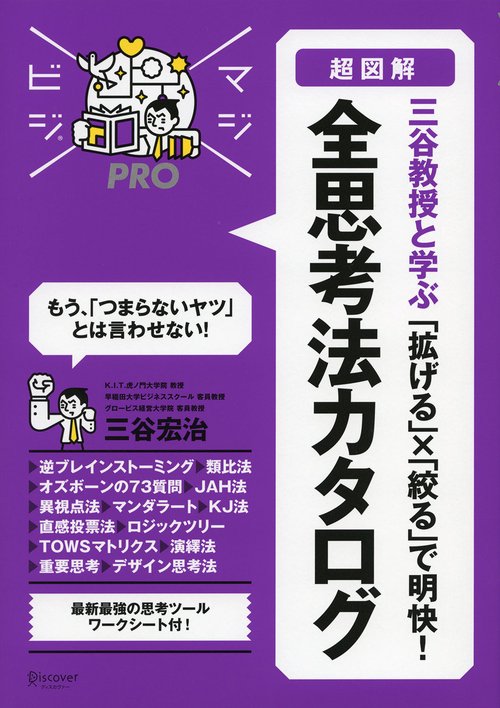 超図解三谷教授と学ぶ「拡げる」×「絞る」で明快!全思考法カタログ