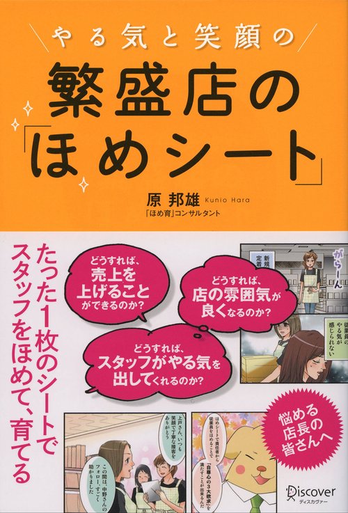 やる気と笑顔の繁盛店の「ほめシート」
