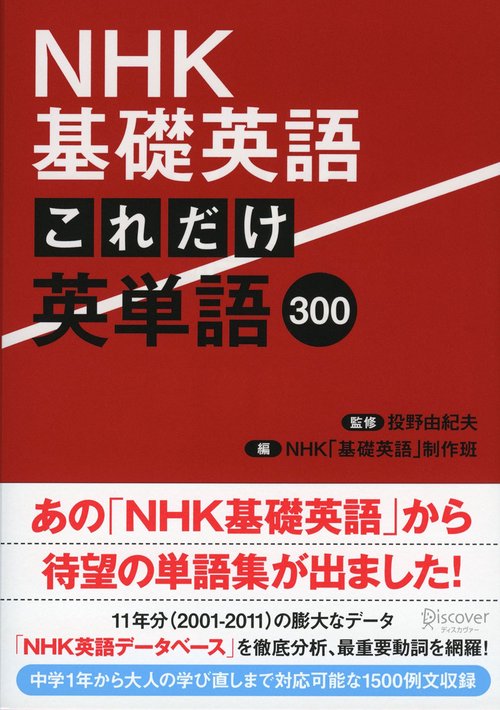 NHK基礎英語これだけ英単語300