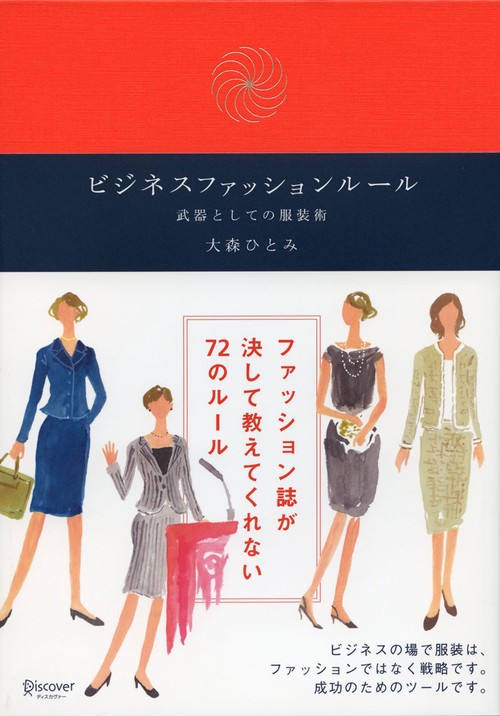 ビジネスファッションルール 武器としての服装術