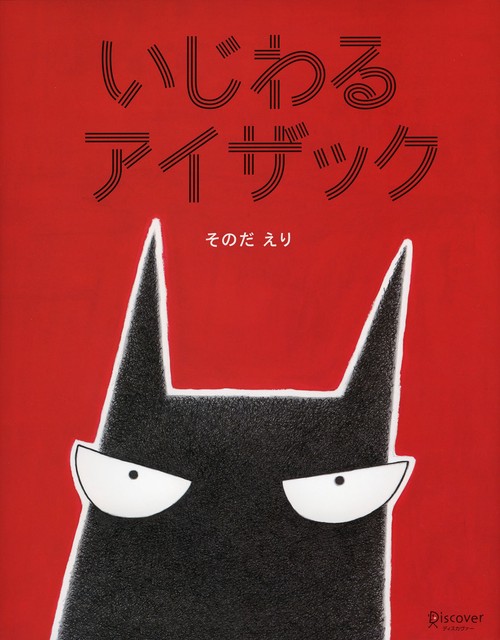 いじわるアイザック