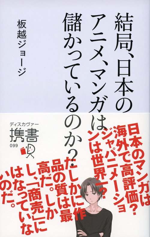 結局、日本のアニメ、マンガは儲かっているのか?