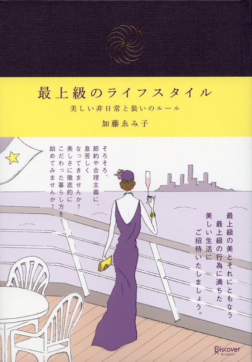 最上級のライフスタイル 美しい非日常と装いのルール