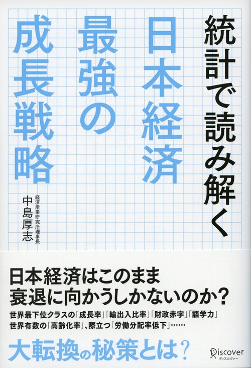 統計で読み解く日本経済最強の成長戦略