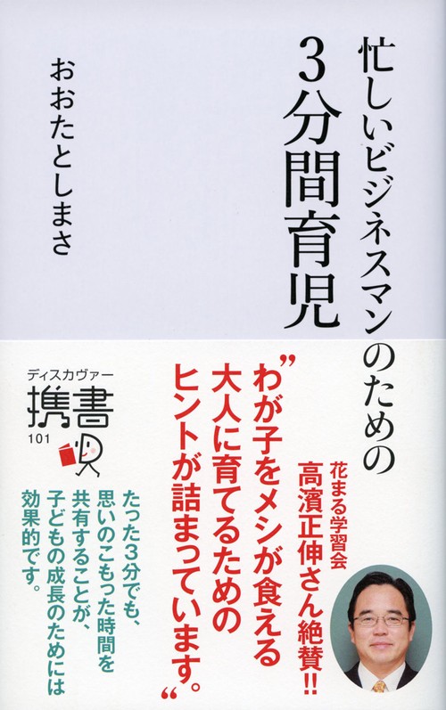 忙しいビジネスマンのための3分間育児