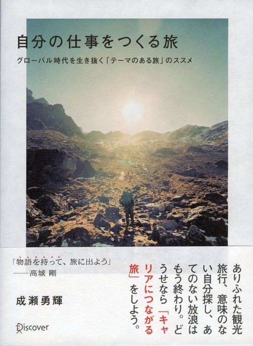 自分の仕事をつくる旅 グローバル時代を生き抜く「テーマのある旅」のススメ